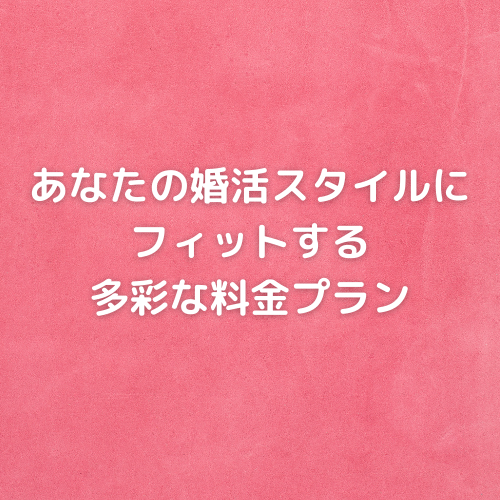 コースと料金